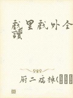 戏里戏外全文阅读