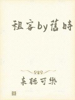 租客by旧时叹