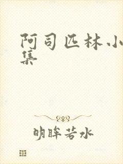 阿司匹林小说合集