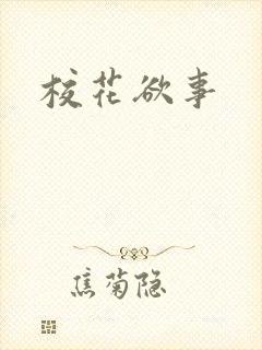 校花欲事封面