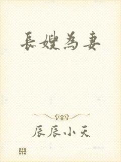 长嫂为妻