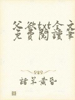 父欲txt全文免费阅读笔趣阁