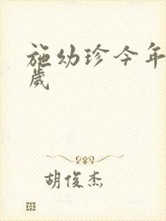 施幼珍今年多大岁封面
