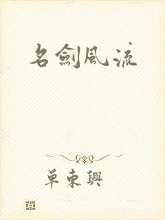 名剑风流