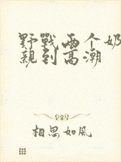 野战两个奶头被亲到高潮