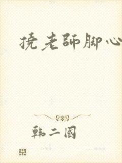 挠老师脚心小说