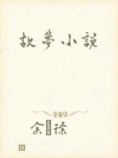 故梦小说封面