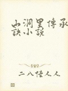 山洞里传承合欢诀小说