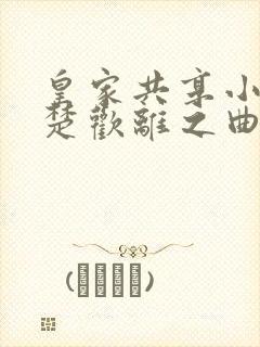 皇家共享小公主楚欢离之曲