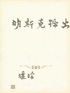 明斯克号出击