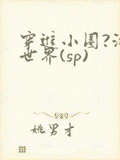 穿进小圈?游戏世界(sp)