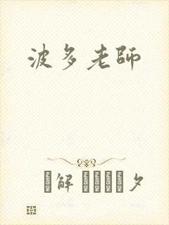 波多老师
