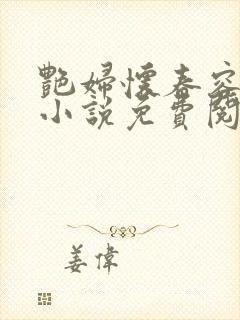 艳妇怀春容子君小说免费阅读笔趣阁在线阅读封面