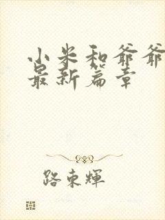 小米和爷爷系列最新篇章