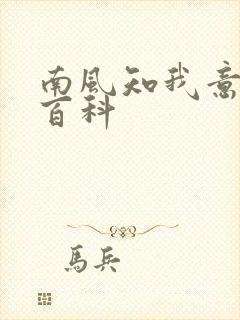 南风知我意百度百科