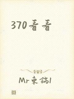 370看看封面
