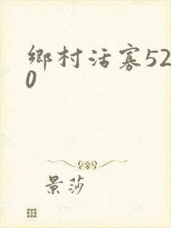 乡村活寡5200
