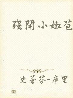 强开小嫩苞