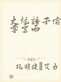 大炕诱子偷伦初尝云雨