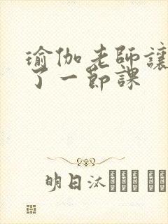 瑜伽老师让我C了一节课封面