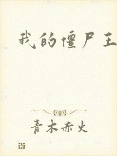 我的僵尸王爷