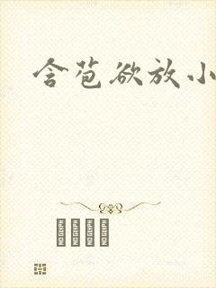 含苞欲放小说