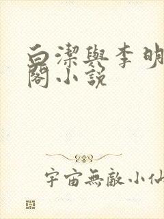 白洁与李明笔趣阁小说