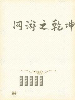 网游之乾坤无极封面