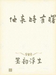 他来时有曙光