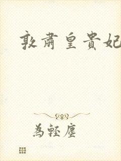 敦肃皇贵妃