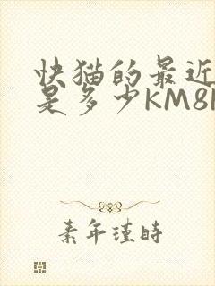 快猫的最近链接是多少KM8KW封面