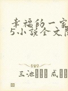 幸福的一家1一5小说全文阅读