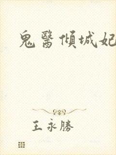 鬼医倾城妃封面