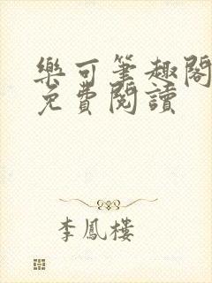 乐可笔趣阁全文免费阅读