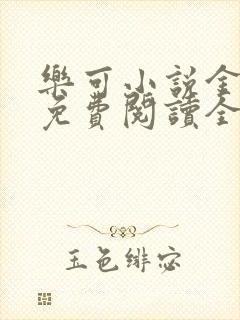 乐可小说金银花免费阅读全文封面