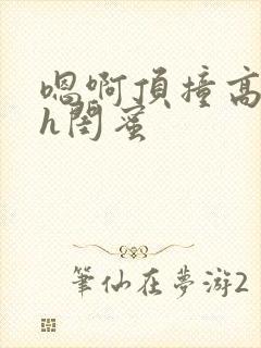 嗯啊顶撞高潮了h闺蜜封面