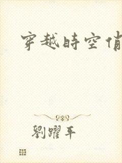 穿越时空俏娇娃