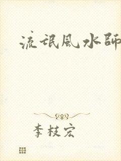 流氓风水师