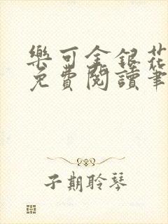 乐可金银花全文免费阅读笔趣阁