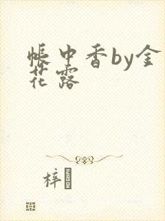 帐中香by金银花露
