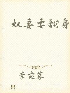 奴妻要翻身
