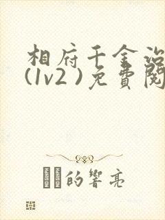 相府千金治病记(1v2 )免费阅读