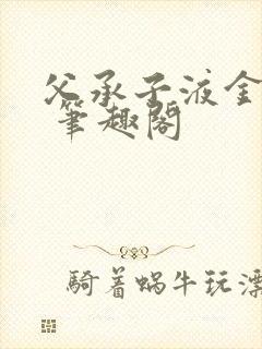 父承子液金银花 笔趣阁