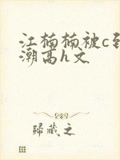 江楠楠被c到高潮高h文