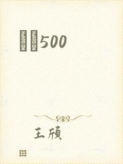 С˵500