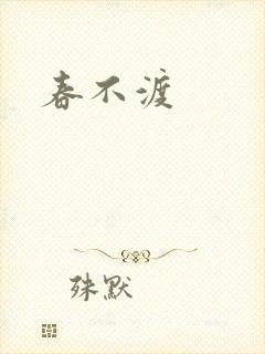 春不渡封面