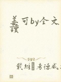 姜可by全文阅读