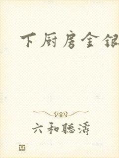 下厨房金银花露