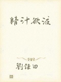 精汁欲液封面