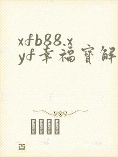 xfb88.xyf幸福宝解锁版封面